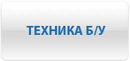 Техника Б/У