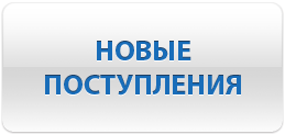Новые поступления