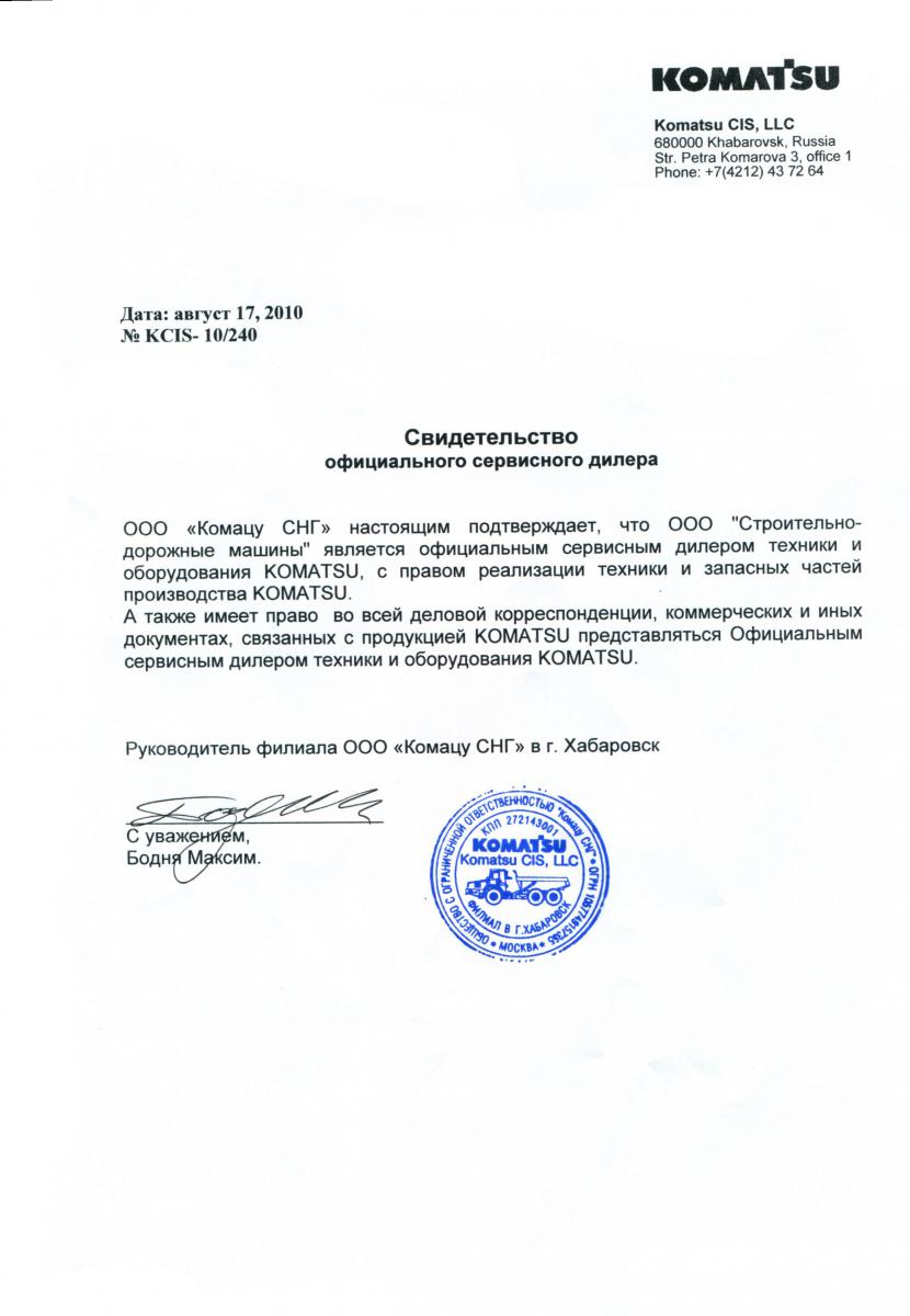 Сертификат сервисного дилера KOMATSU