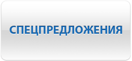 Спецпредложения